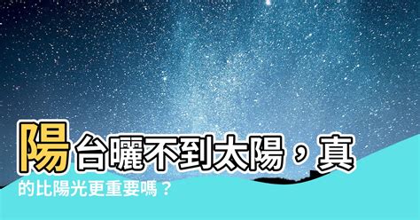 陽台曬不到太陽|陽台照不到陽光 他怒批「乾脆叫陰台」內行人曝真相：可以賺更。